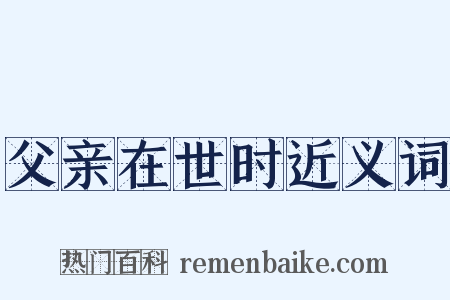 父亲在世时近义词是什么意思的图片